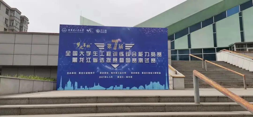 第七屆全國(guó)大學(xué)生工程訓(xùn)練綜合能力競(jìng)賽黑龍江省選拔賽暨國(guó)賽測(cè)試賽