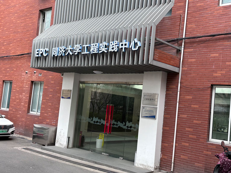 同濟(jì)大學(xué)工程實(shí)踐中心